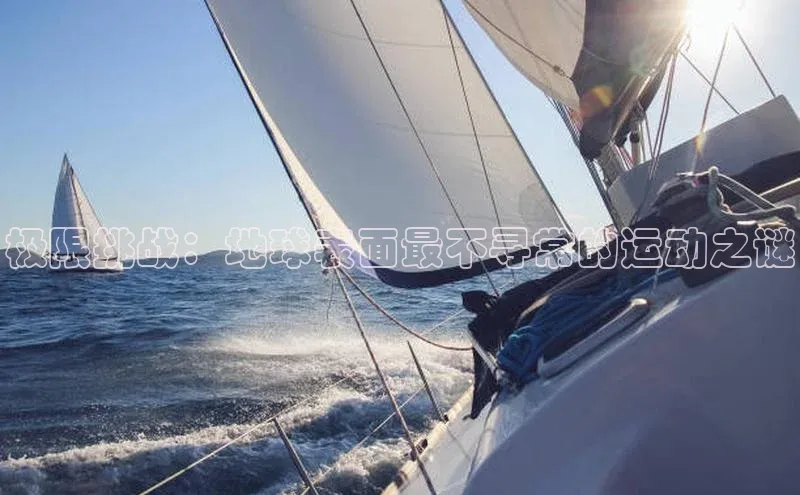 极限挑战：地球表面最不寻常的运动之谜