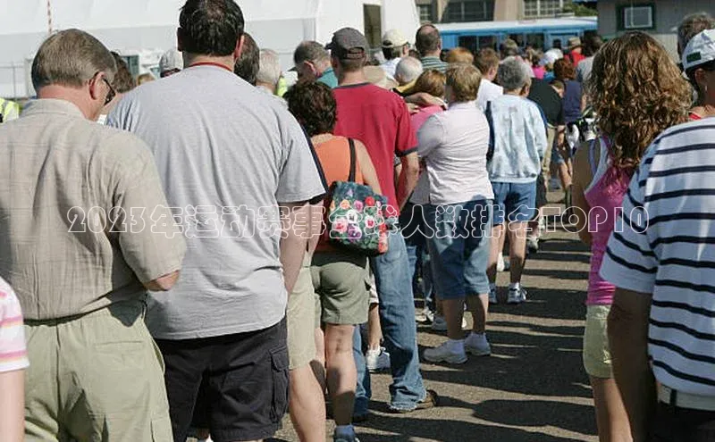 2023年运动赛事全球人数排名TOP10