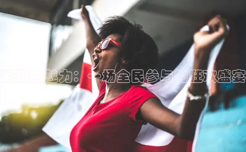 运动的魅力：一场全民参与的狂欢盛宴