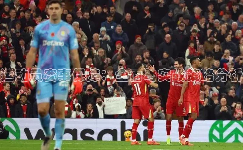 运动员赛事保障：全面与实战策略分析