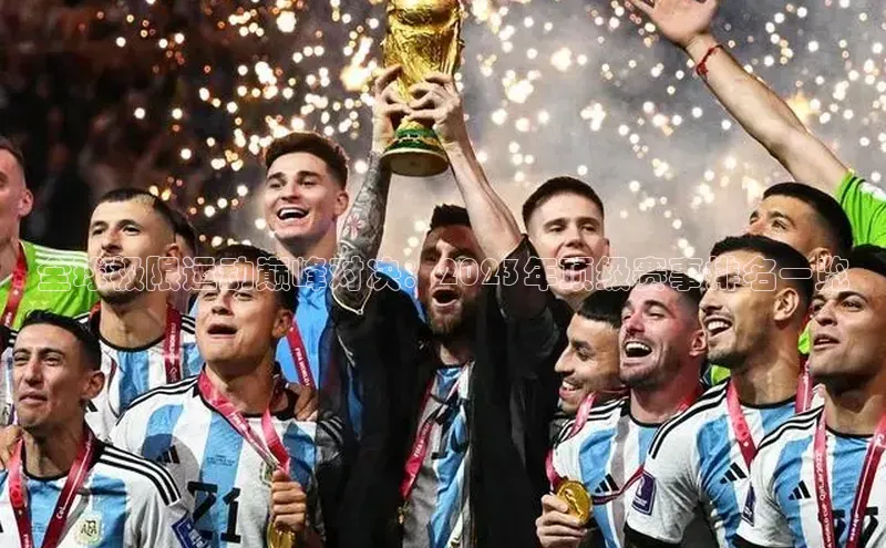 全球极限运动巅峰对决：2023年顶级赛事排名一览