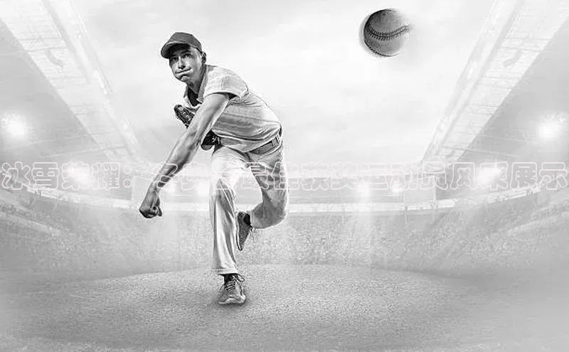 冰雪荣耀：冬奥会最佳获奖运动员风采展示