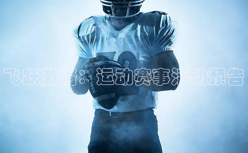 飞跃激情：运动赛事活动预告