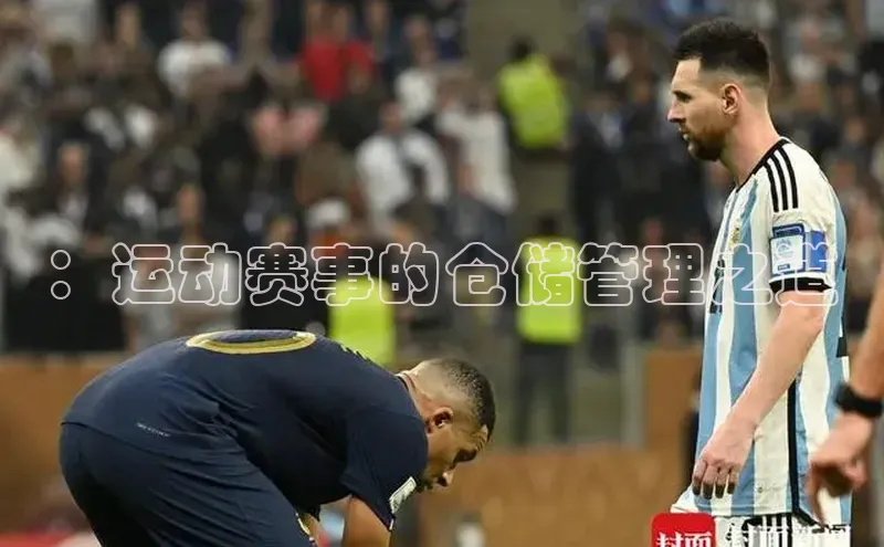 ：运动赛事的仓储管理之道