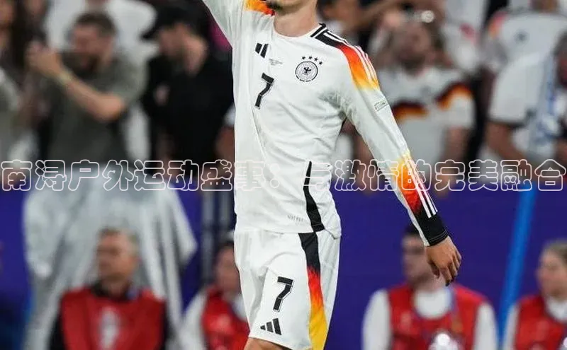 南浔户外运动盛事：与激情的完美融合