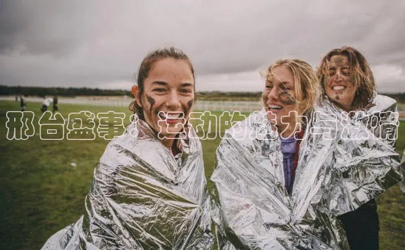邢台盛事：运动的魅力与激情
