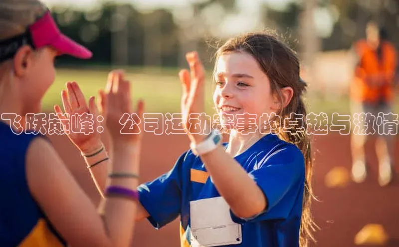 飞跃巅峰：公司运动赛事的卓越与激情