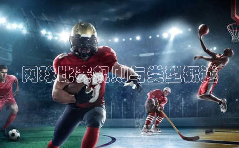 网球比赛规则与类型概述