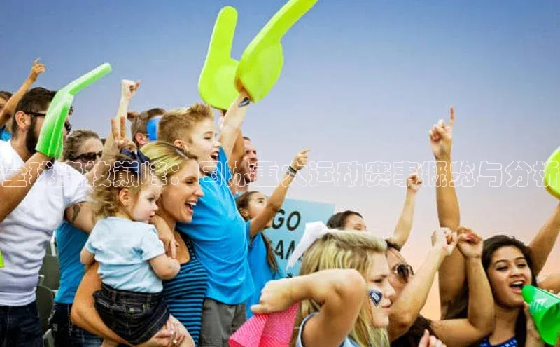 全球竞技巅峰：国际重大运动赛事概览与分析