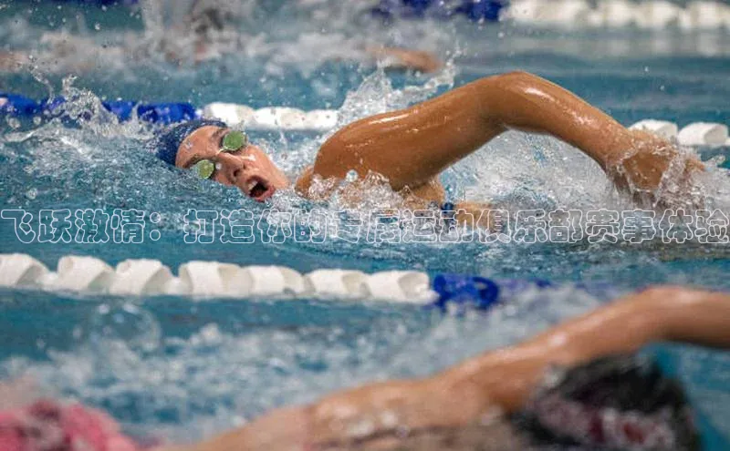 飞跃激情：打造你的专属运动俱乐部赛事体验