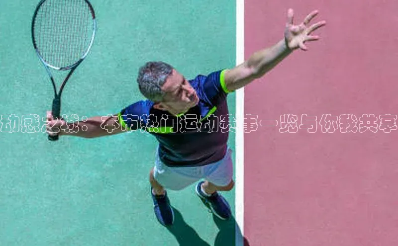 动感之城：本市热门运动赛事一览与你我共享