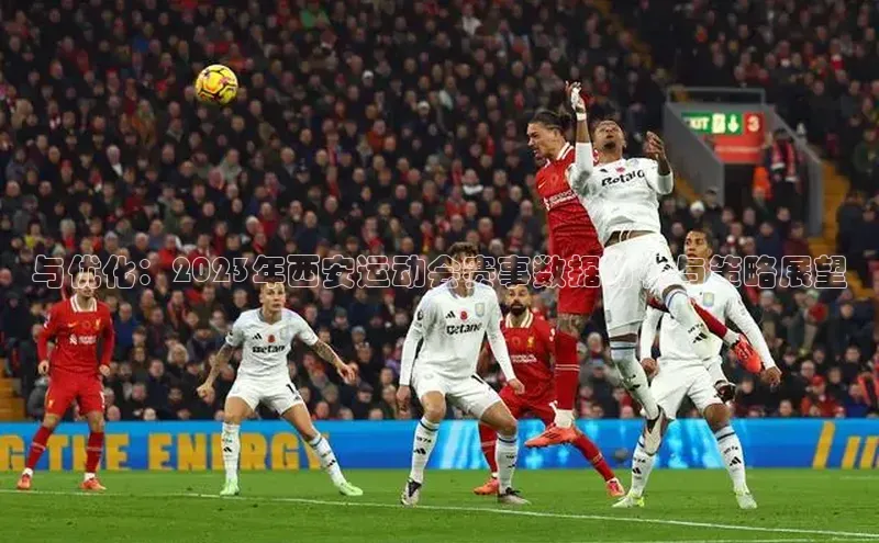 与优化：2023年西安运动会赛事数据分析与策略展望