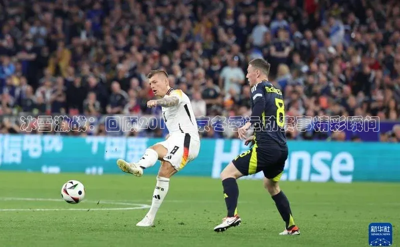 冰雪激战：回顾2018北京冬季运动赛事精彩瞬间