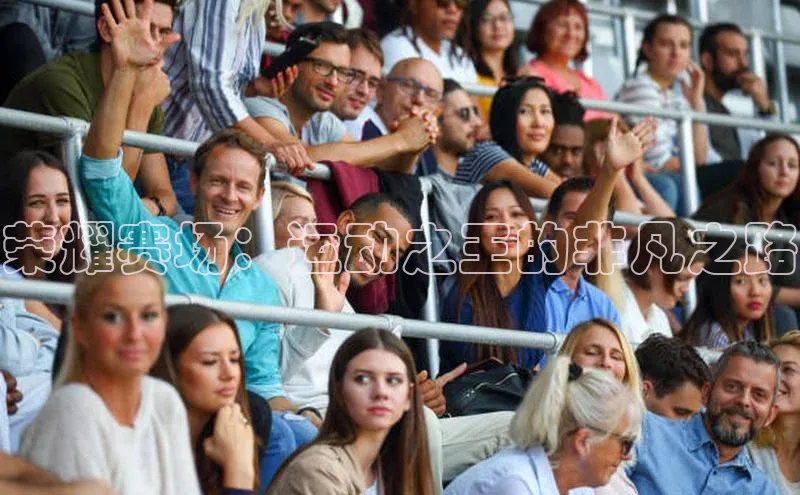 荣耀赛场：运动之王的非凡之路