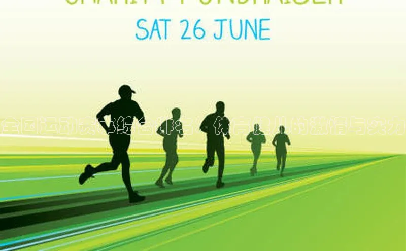 全国运动赛事综合排名：体育健儿的激情与实力