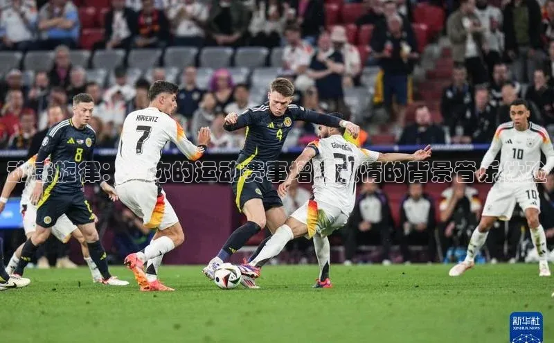 动感旋律：为你的运动赛事增添激情的背景音乐体验