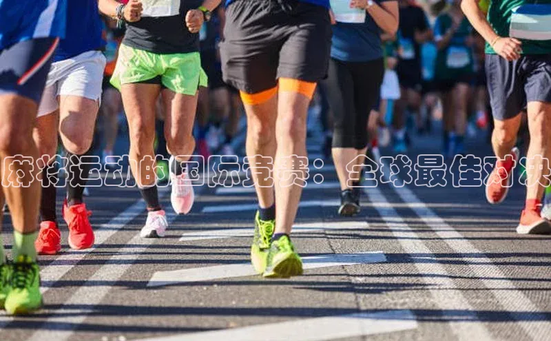 麻将运动的国际竞赛：全球最佳对决