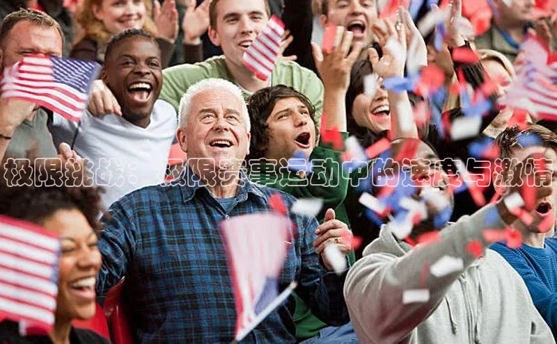 极限挑战：极限赛事运动中的速度与激情