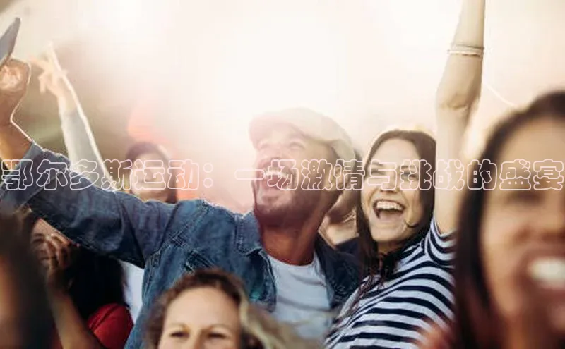 鄂尔多斯运动：一场激情与挑战的盛宴