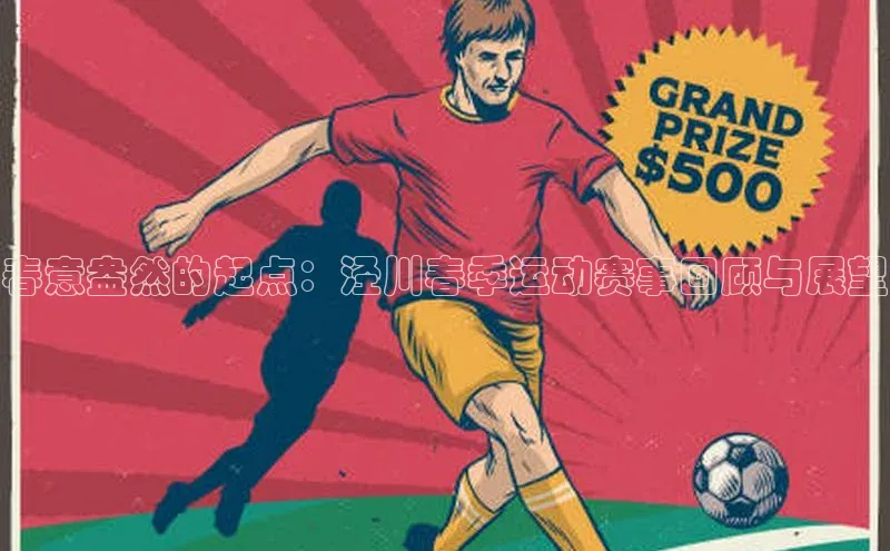 春意盎然的起点：泾川春季运动赛事回顾与展望