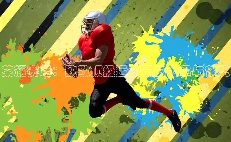 荣耀赛场：致敬顶级运动员的力量与梦想