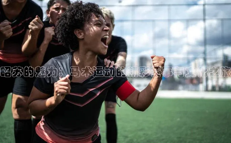 昭苏的魅力：马术运动的精彩赛事与文化之旅