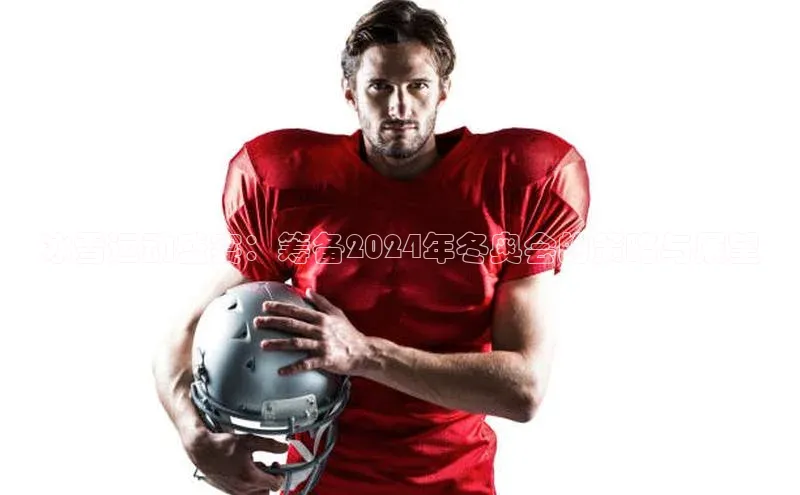 冰雪运动盛宴：筹备2024年冬奥会的策略与展望