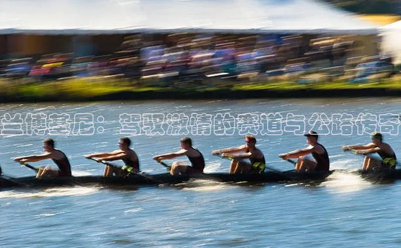 兰博基尼：驾驭激情的赛道与公路传奇