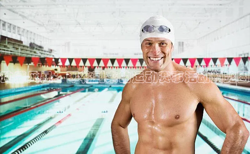 动感风暴：即将到来的运动赛事活动预览图