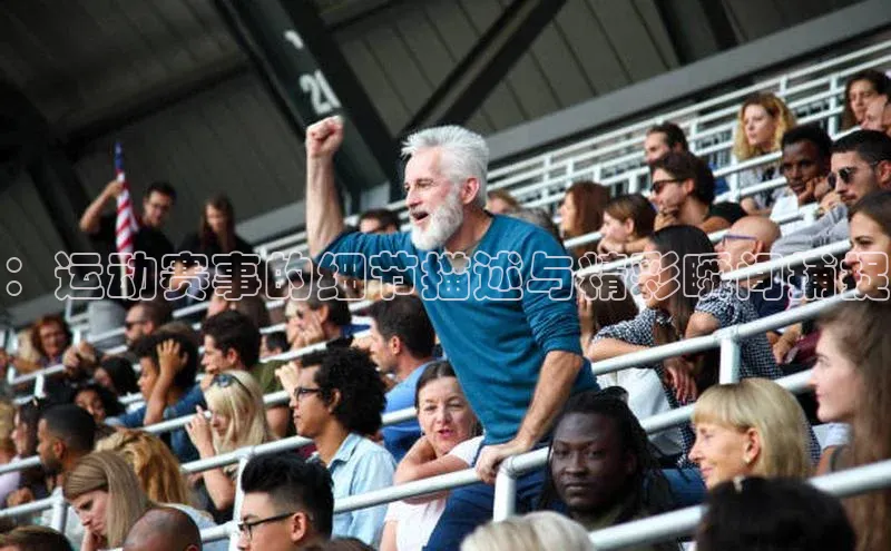 ：运动赛事的细节描述与精彩瞬间捕捉