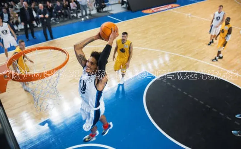 创新运动赛事管理系统：提升参与度与体验的新方法