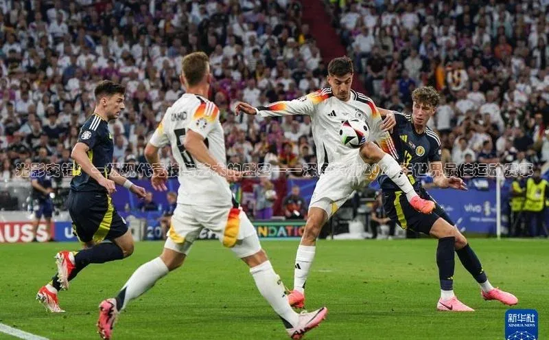 光影交错：一场现代竞技与艺术的盛宴——深度赏析2023年世界最佳运动赛事