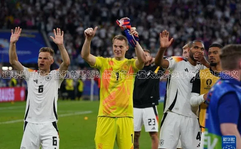 追寻美国第一运动的起源：探讨第一届大满贯赛事的历史与意义