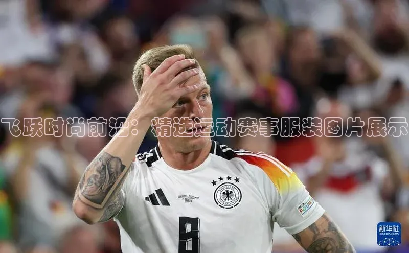 飞跃时尚前沿：精选运动赛事服装图片展示