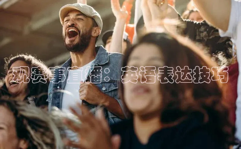 观赛事直播：英语表达技巧