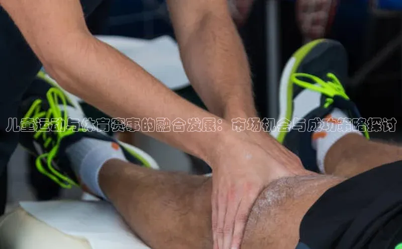 儿童运动与体育赛事的融合发展：市场机会与成功策略探讨