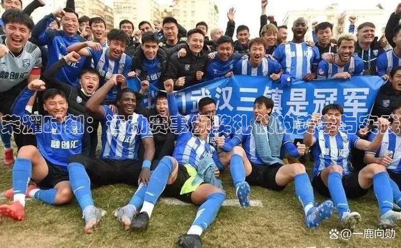 荣耀时刻：运动赛事颁奖礼仪的美学与实践