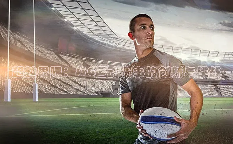 超越界限：SSG运动赛事的创新与挑战