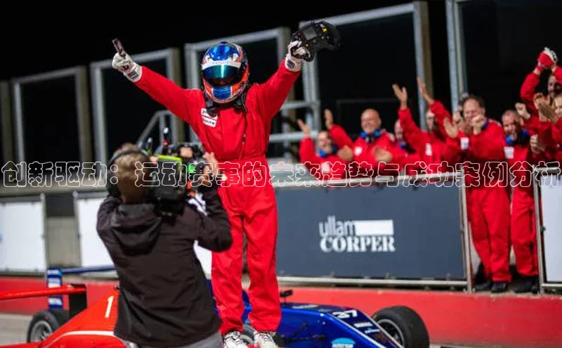 创新驱动：运动赛事的未来趋势与成功案例分析