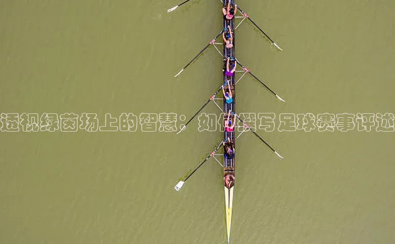 透视绿茵场上的智慧：如何撰写足球赛事评述