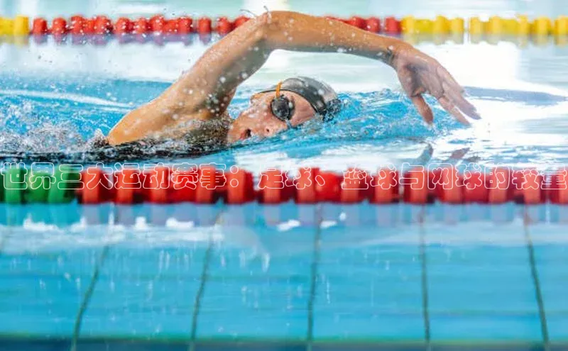 世界三大运动赛事：足球、篮球与网球的较量