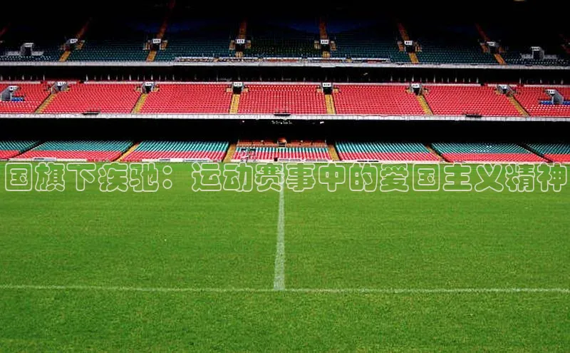 国旗下疾驰：运动赛事中的爱国主义精神