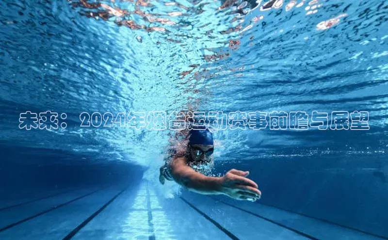 未来：2024年烟台运动赛事前瞻与展望