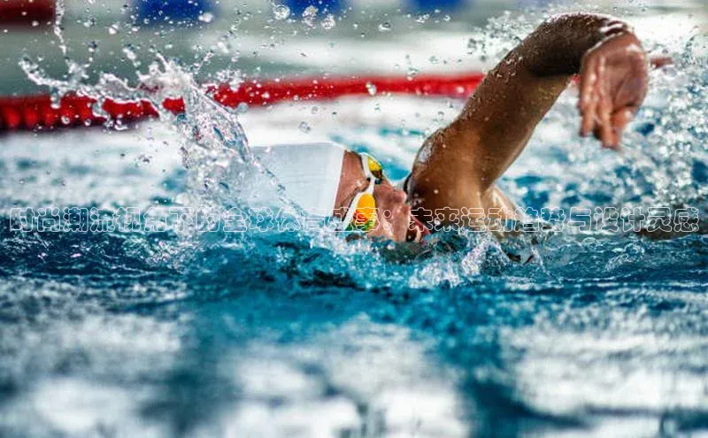 时尚潮流视角下的全球体育盛事：未来运动趋势与设计灵感