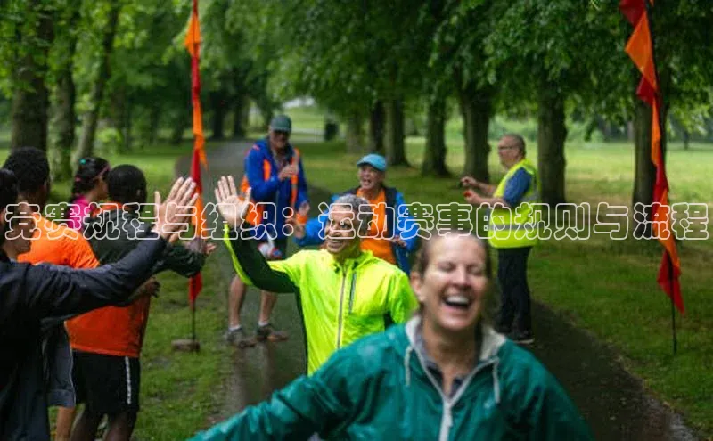 竞赛规程与组织：运动赛事的规则与流程