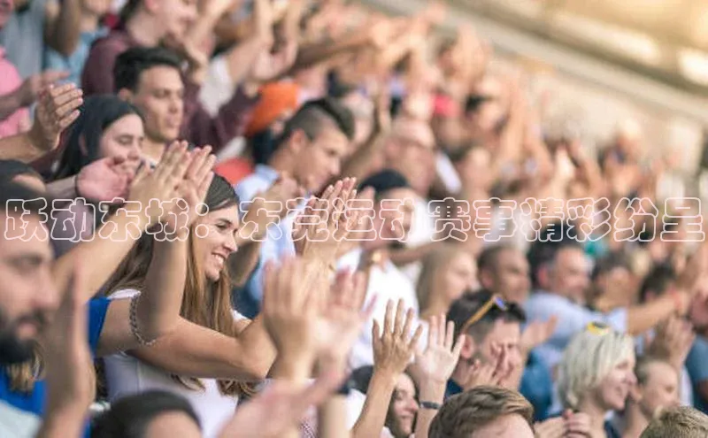 跃动东城：东莞运动赛事精彩纷呈