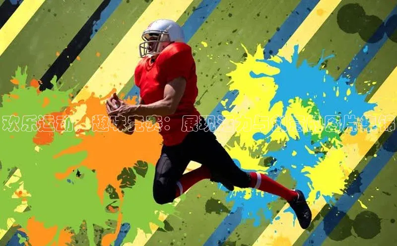 欢乐运动，趣味竞赛：展现活力与创意的图片集锦