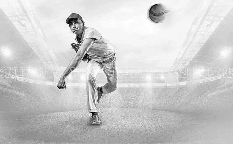 竞速新时代：顶级运动赛事背后的规则与文化