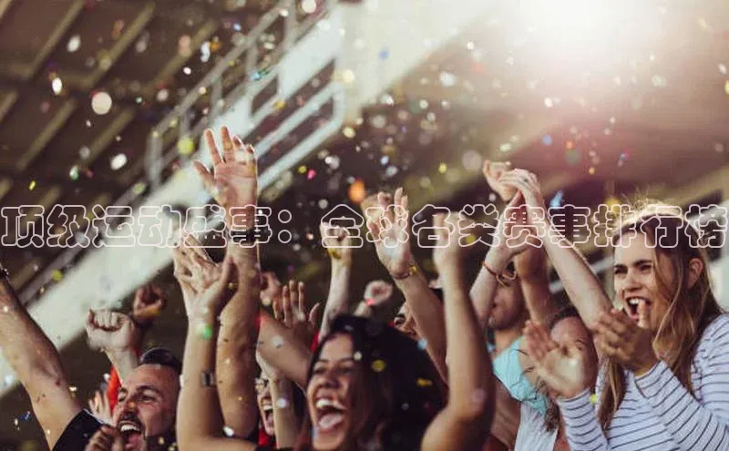 顶级运动盛事：全球各类赛事排行榜