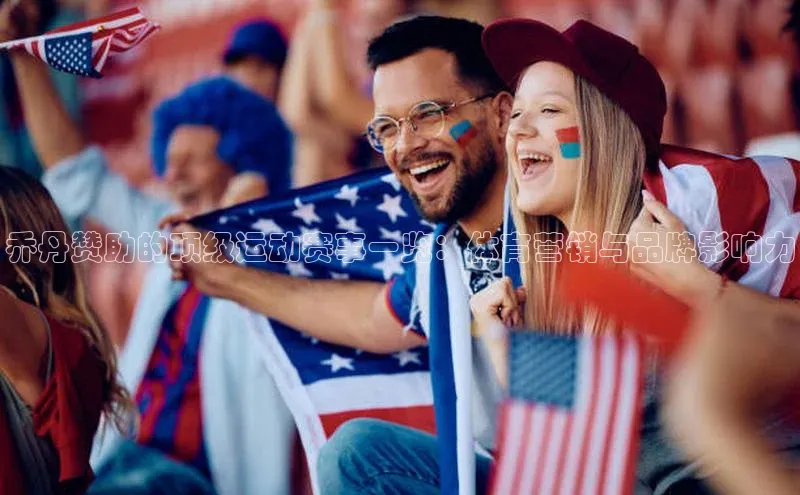 乔丹赞助的顶级运动赛事一览：体育营销与品牌影响力